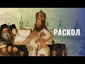 Раскол в Русской церкви