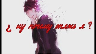 Аниме клип 「AMV」Почему опять я