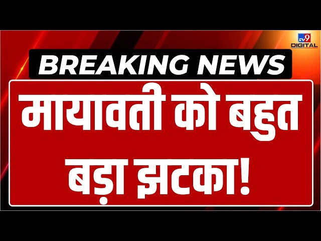 Breaking News: Mayawati को बहुत बड़ा झटका! | BSP | Lucknow | BJP | Latest News | LIVE