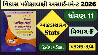 👉Std 11 | આંકડાશાસ્ત્ર Stat | Section F | પ્રકરણ-3/4 | વિકાસ પરીક્ષાલક્ષી અસાઈનમેન્ટ 2026 