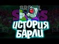 ИСТОРИЯ БАРЛИ BRAWL STARS | БАРЛЕЙ БЫЛ БАРМЕНОМ ??? |  Истории Brawl Stars