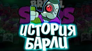 ИСТОРИЯ БАРЛИ BRAWL STARS | БАРЛЕЙ БЫЛ БАРМЕНОМ ??? | Истории Brawl Stars