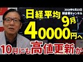 2024年8月23日 日経平均9月40000円へ 10月にも高値更新か【朝倉慶の株式投資・株式相場解説】