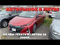 АВТО ИЗ ЛИТВЫ | АВТОРЫНОК В ЛИТВЕ