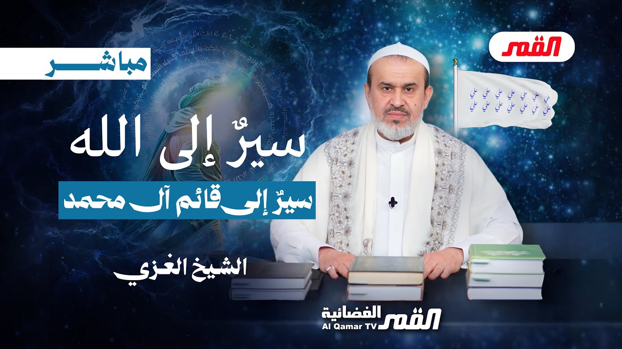 🔴مباشر | سيرٌ إلى الله.. سيرٌ إلى قائم آل محمد ح8 (شهر رمضان ١٤٤٧ هـ) - الشيخ الغزي