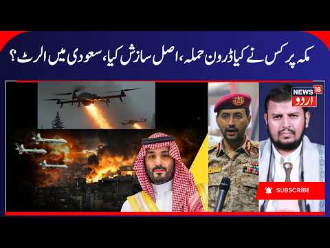 Who Carried Out Drone Attack on Mecca? | Saudi Arabia- Houthis War, Alert in Saudi, Yemen War | N18G