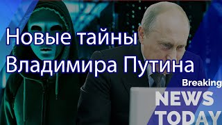 Новые тайны Владимира Путина. Кто сливает компромат?