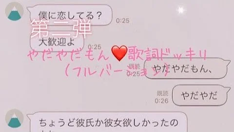 歌詞ドッキリやだもん