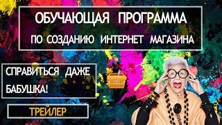 СОЗДАТЬ ИНТЕРНЕТ МАГАЗИН БЕСПЛАТНО. СОЗДАТЬ ИНТЕРНЕТ МАГАЗИН НА WORDPRESS - ТРЕЙЛЕР ИНТЕНСИВА СОЗДАТЬ ИНТЕРНЕТ МАГАЗИН БЕСПЛАТНО. СОЗДАТЬ ИНТЕРНЕТ МАГАЗИН НА WORDPRESS - ТРЕЙЛЕР ИНТЕНСИВА