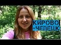 КИРОВО-ЧЕПЕЦК  | ☀️ Моногорода России