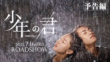 7.16(金)公開『少年の君』本予告
