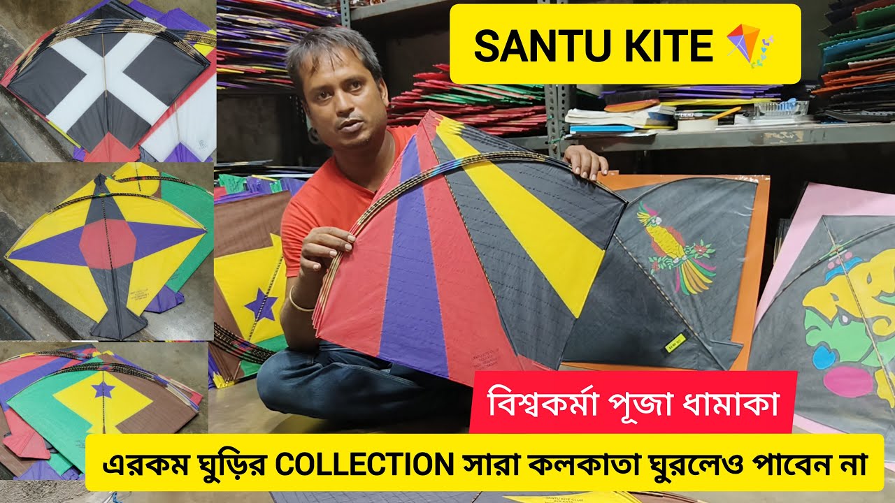 SANTU KITE ll ঘুড়ির COLLECTION বিশ্বকর্মা পূজা ধামাকা