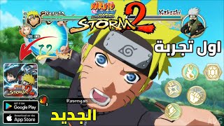 اخيرا من جديد - أول تجربة NARUTO Ultimate Ninja STORM 2 Mobile للاندرويد (اوفلاين) screenshot 3
