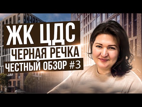 Обзор ЖК ЦДС Черная речка | Новостройки СПб