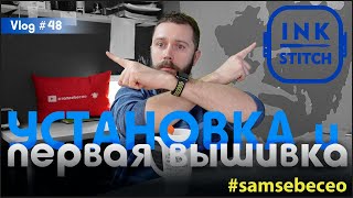 Установка inkstitch на Windows. Vlog #48