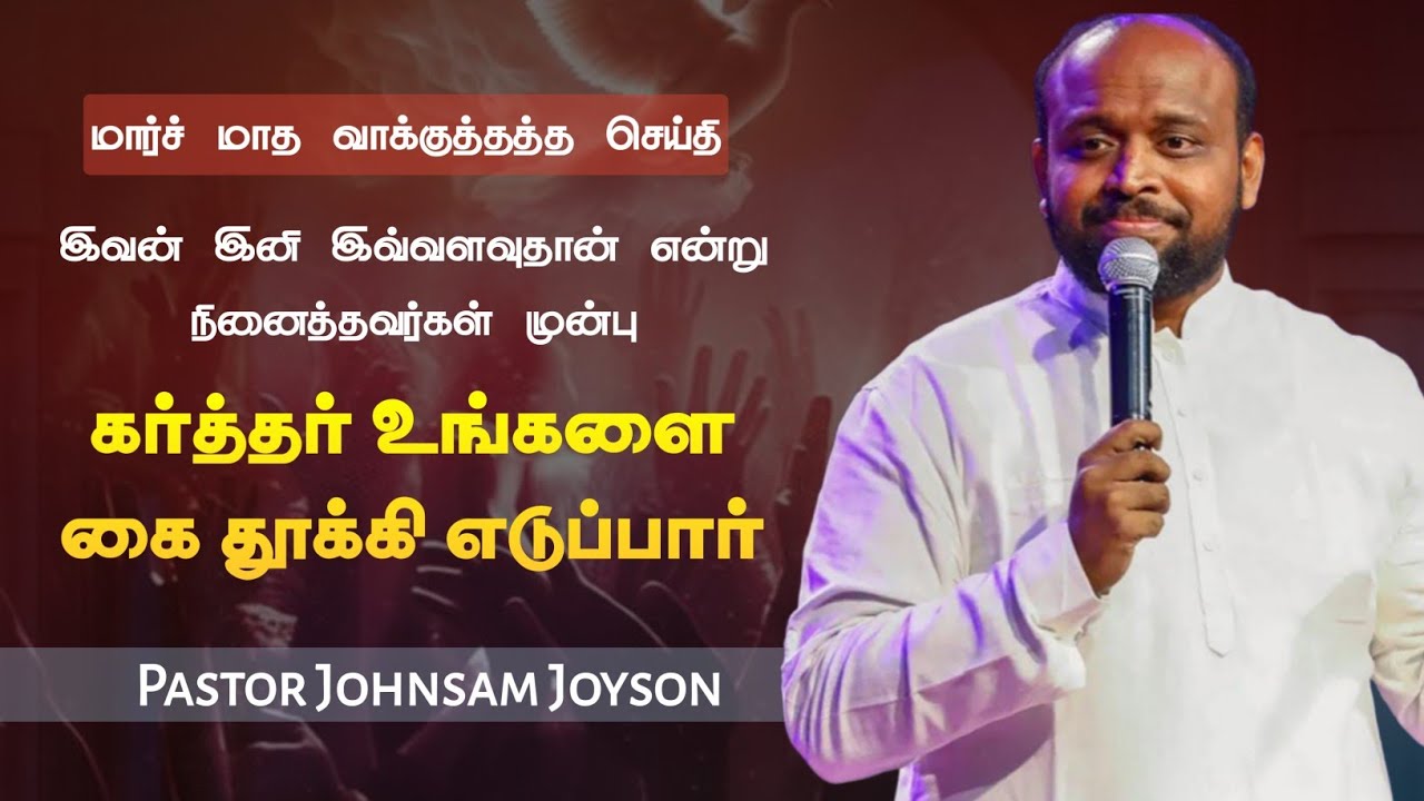 மார்ச் மாத வாக்குத்தத்த செய்தி | Pastor Johnsam Joyson | Tamil Christian Message | Not I But Christ