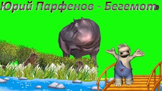 Юрий Парфенов.   Бегемот