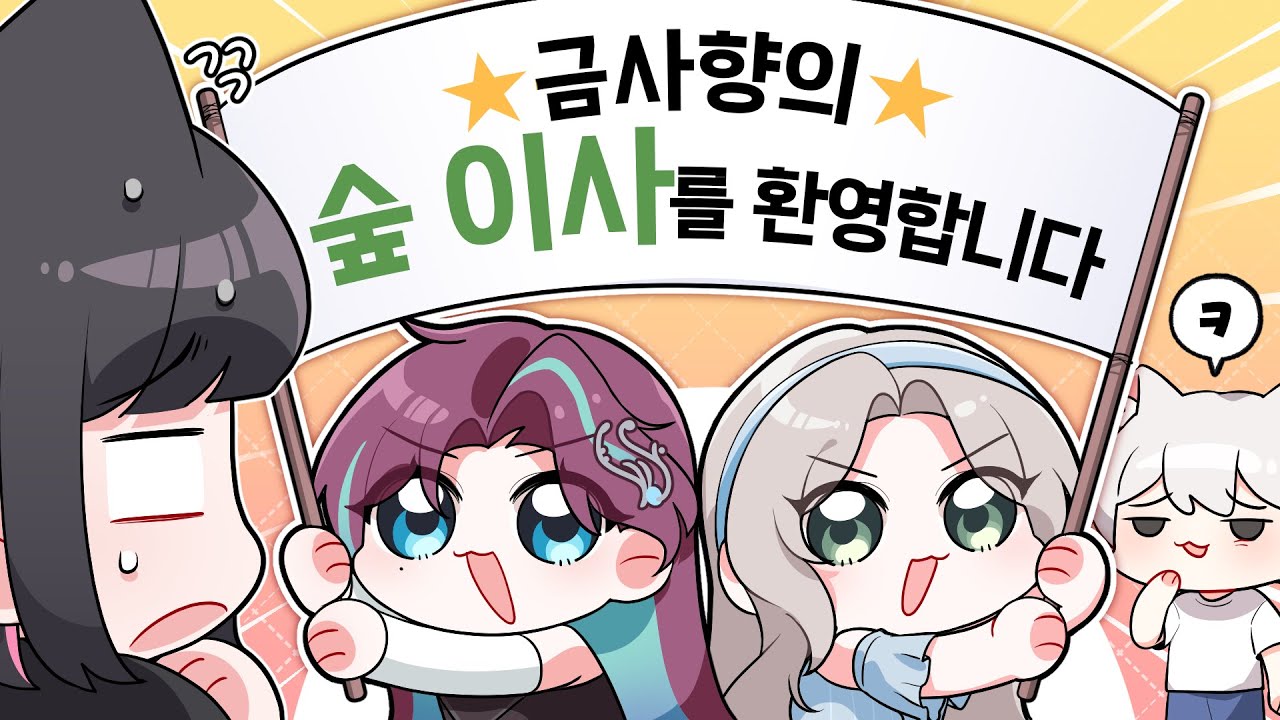 사향아 언제든 환영이야🌳