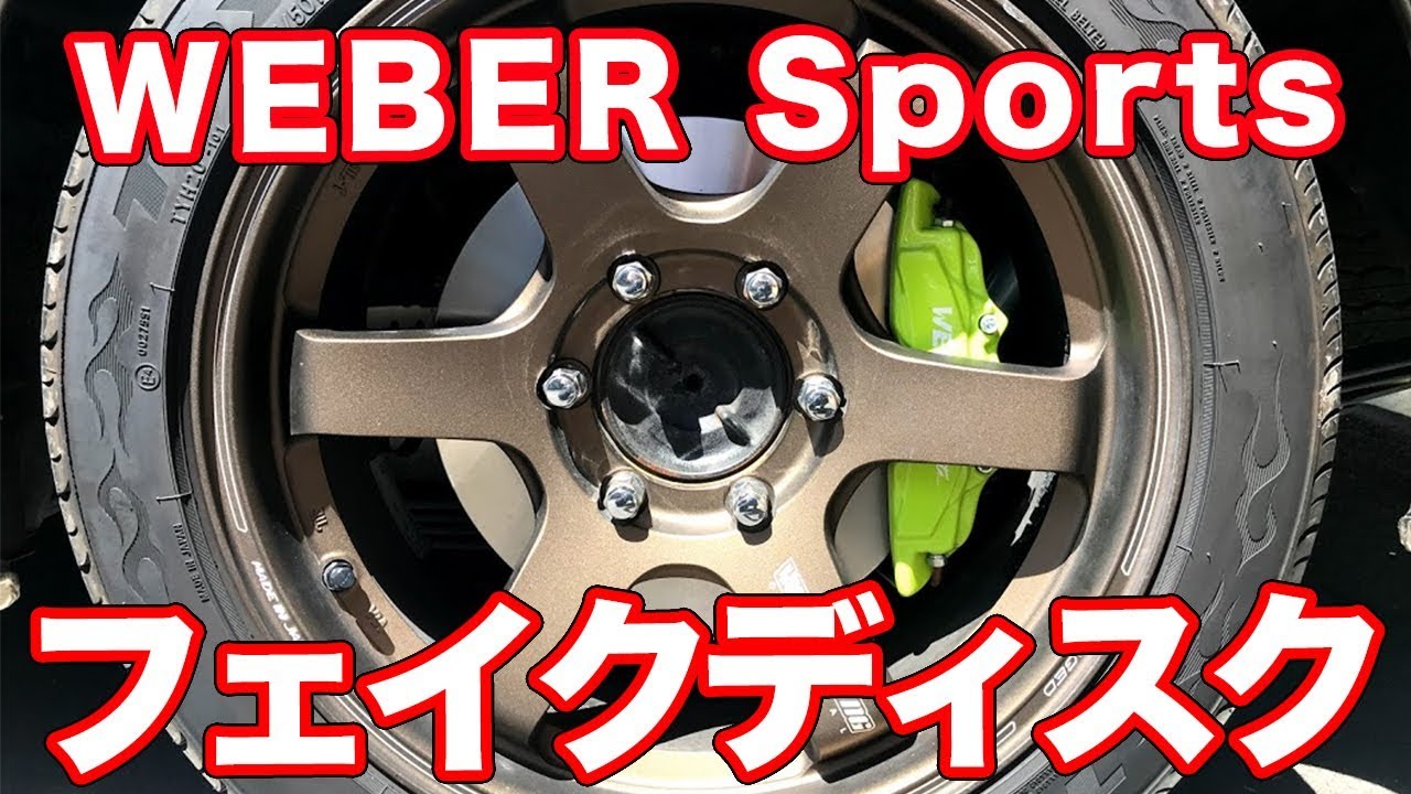WEBER Sportsでパーツの紹介をしてもらいました！ - YouTube