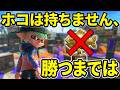 【スプラトゥーン3】ホコは持ちません、勝つまでは