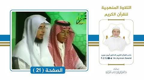 تلقين سورة البقرة   الصفحة 21   التلاوة المنهجية 🌴الشيخ أيمن سويد#المصحف #تلاوة #تجويد #اتقان