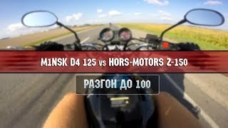 M1nsk D4 125 vs HORS-MOTORS Z-150 |ЗАМЕР СКОРОСТИ| ПАДЕНИЕ | Ночной город.