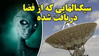 سیگنال های  دریافتی اخیر از فضا چیست؟