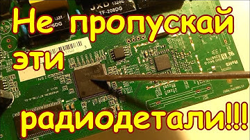 НЕ ПРОПУСКАЙ ЭТИ МИКРОСХЕМЫ НА ПЛАТАХ ИМПОРТНОЙ ТЕХНИКИ!!! ПРО ЭТИ МИКРОСХЕМЫ ТЫ ТОЧНО НЕ ЗНАЛ!!