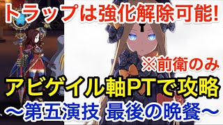 Fgo 強化解除が刺さる アビゲイル軸で超高難易度攻略 第五演技 最後の晩餐 復刻 Grandネロ祭 21 Early Summer Fgo動画まとめ ヲタゲーム