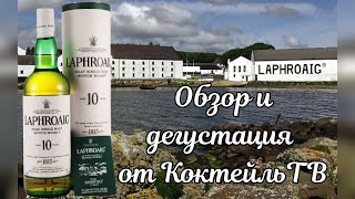 Виски Laphroaig 10.  Медсестра со шпалой и копченой рыбой!!!