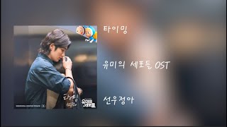 [PLAYLIST] 유미의 세포들 OST Part1 ~ 11모음