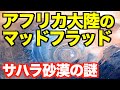サハラ砂漠の謎、アフリカ大陸のマッドフラッド、消えたのはタータリアだけではなかった！【マッドフラッドの欠片7】