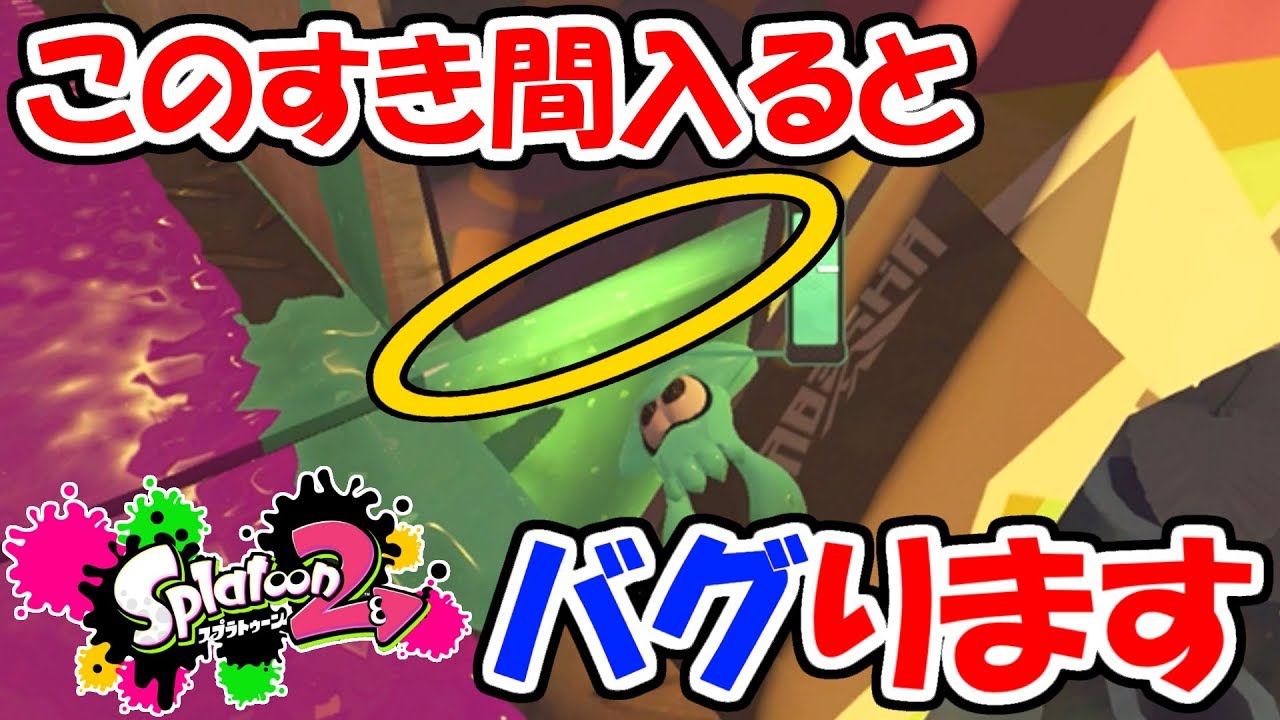 スプラトゥーン2 入るとバグるすき間発見しました 裏技小ネタ実況 ヒーローモード Youtube