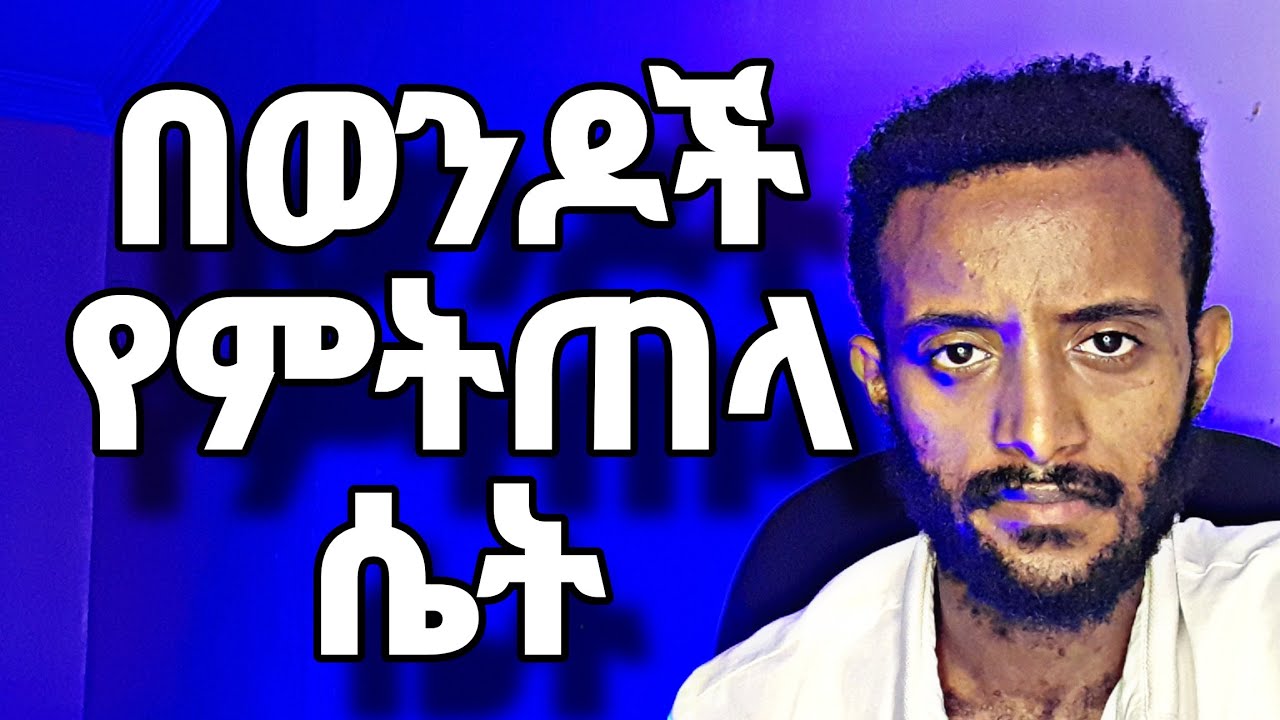 በወንዶች ለትዳር የማትፈለግ ሴት