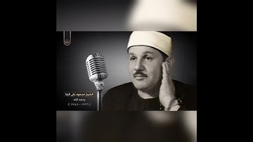 سورة التين | بصوت الشيخ محمود علي البنا