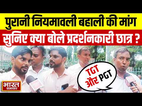 TGT-PGT पुरानी नियमावली बहाली की मांग,सुनिए क्या बोले प्रदर्शनकारी छात्र ?