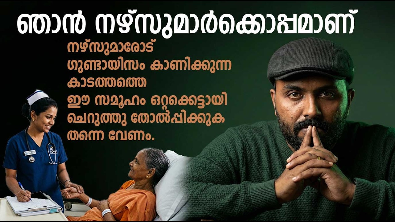 മാലാഖമാർ ( നഴ്സുമാർ ) ഇന്ന് അടിമകളെക്കാൾ കഷ്ടം | unaprotest | una by Nipin Niravath