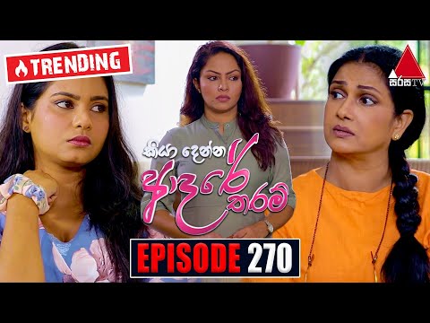 Kiya Denna Adare Tharam (කියා දෙන්න ආදරේ තරම්) | Episode 270 | 20th June 2022 | Sirasa TV