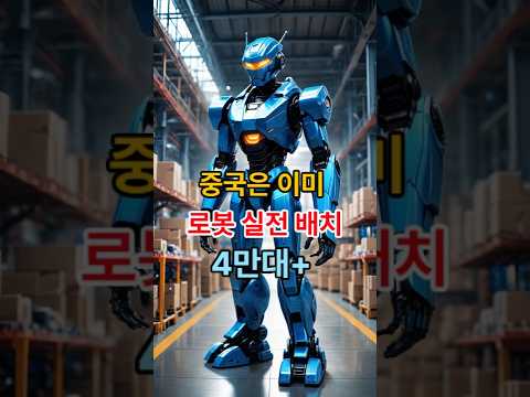 중국 로봇, 이제 ‘쇼’가 아닙니다… 4만 대의 충격?   #중국정보통 #중국로봇 #휴머노이드로봇 #중국기술 #AI로봇 #로봇산업 #중국경제 #미래기술 #AI #쇼츠
