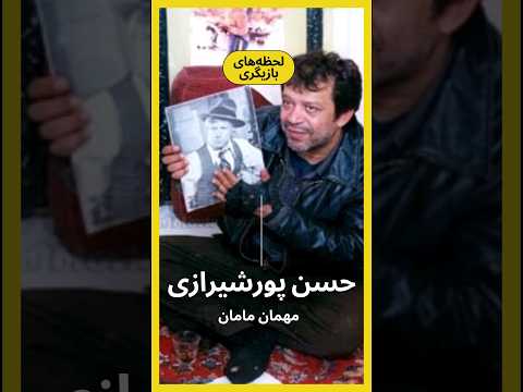 لحظه های بازیگری ۳ حسن پورشیرازی در مهمان مامان