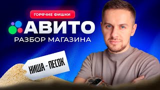 Разбор магазина в Авито | ниша песок