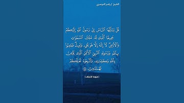 سورة الأعراف ( ١٥٨ - ١٥٩) / ياسر الدوسري