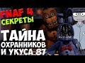 Five Nights At Freddy's 4 - ТАЙНА ОХРАННИКОВ И УКУСА 87! - 5 ночей у Фредди