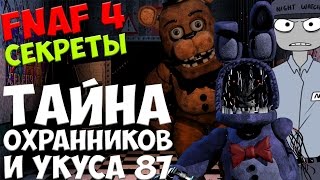 Five Nights At Freddy's 4 - ТАЙНА ОХРАННИКОВ И УКУСА 87! - 5 ночей у Фредди Five Nights At Freddy's 4 - ТАЙНА ОХРАННИКОВ И УКУСА 87! - 5 ночей у Фредди