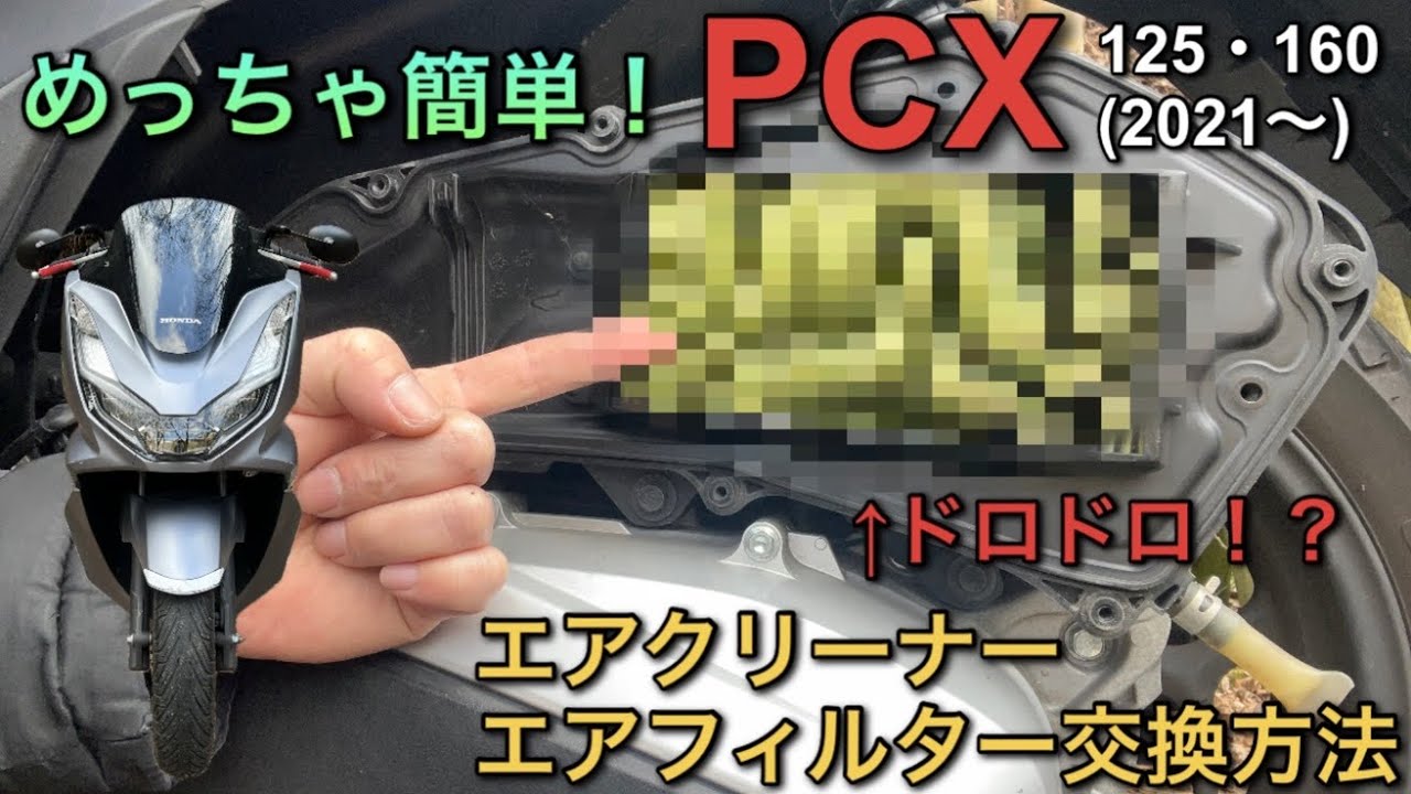 めっちゃ簡単！エアクリ、エアフィルター交換PCX(2021~) - YouTube