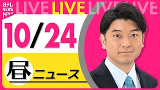 【昼ニュースライブ】最新ニュースと生活情報(10月24日) ──THE LATEST NEWS SUMMARY(日テレNEWS LIVE)