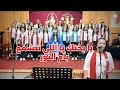 يا بختك يا اللى تتشفع بأم النور كورال عرس قانا الجليل حب عجيب نهضة العدرا ٢٠٢٥ 