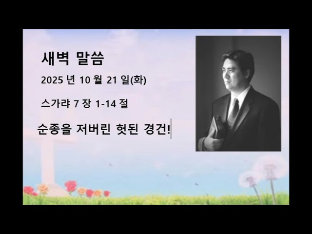 2025년 10월 21일 (화) 스가랴 7장 1-14절 순종을 저버린 헛된 경건