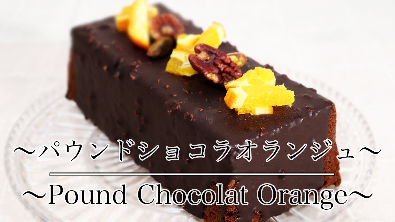 一手間でお店の味に パウンドショコラオランジュの作り方 How To Make Pound Chocolate Orange ネコノメレシピ Youtube
