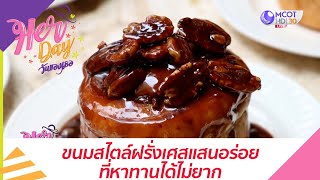 ขนมสไตล์ฝรั่งเศสแสนอร่อยที่หาทานได้ไม่ยาก  : Her Day วันของเธอ (2 เม.ย.64) screenshot 5